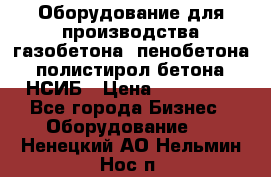 Оборудование для производства газобетона, пенобетона, полистирол бетона. НСИБ › Цена ­ 100 000 - Все города Бизнес » Оборудование   . Ненецкий АО,Нельмин Нос п.